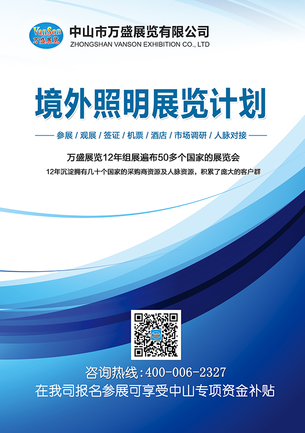 萬盛展覽境外照明展覽計劃以及申請參展補貼優(yōu)惠政策